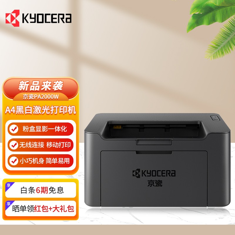 京瓷（KYOCERA)PA2000/PA2000w黑白激光打印機(FS-1040打印機替代版） PA2000w（無線手機打?。?>
                    </div>
                    <p class=